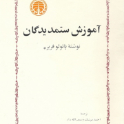 کتاب آموزش ستمدیدگان