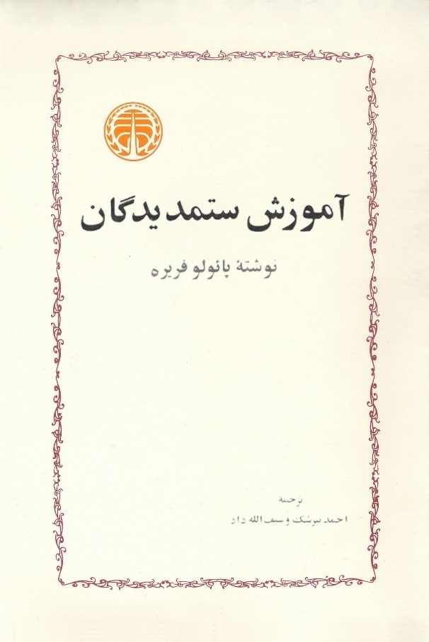 آموزش ستمدیدگان (معرفی کتاب به همراه گزیده‌ای از نکات)