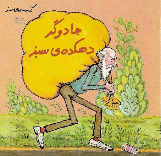 جادوگر دهکده سبز (یک طرح درس)
